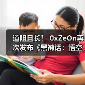 道阻且长！ 0xZeOn再次发布《黑神话：悟空》D加密攻破补丁（图2）