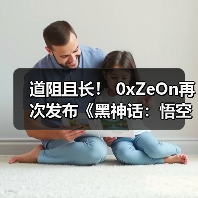 道阻且长！ 0xZeOn再次发布《黑神话：悟空》D加密攻破补丁（图4）