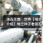 洛克王国：世界【精灵介绍】格兰种子老朋友（图3）