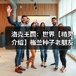 洛克王国：世界【精灵介绍】格兰种子老朋友