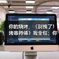 你的烧烤，《别拽了！烤串师傅》我全包；你的游戏，我报销！（图2）