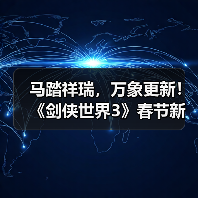马踏祥瑞,万象更新!《剑侠世界3》春节新品抢先看!(图3) 马踏祥瑞,万象更新!《剑侠世界3》春节新品抢先看!(图3)