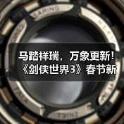 马踏祥瑞,万象更新!《剑侠世界3》春节新品抢先看!(图2) 马踏祥瑞,万象更新!《剑侠世界3》春节新品抢先看!(图2)