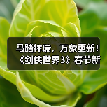 马踏祥瑞,万象更新!《剑侠世界3》春节新品抢先看!(图4) 马踏祥瑞,万象更新!《剑侠世界3》春节新品抢先看!(图4)