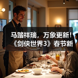 马踏祥瑞，万象更新！《剑侠世界3》春节新品抢先看！