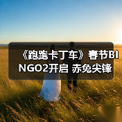 《跑跑卡丁车》春节BINGO2开启 赤兔尖锋 迅正式上线