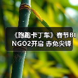 《跑跑卡丁车》春节BINGO2开启 赤兔尖锋 迅正式上线(图4) 《跑跑卡丁车》春节BINGO2开启 赤兔尖锋 迅正式上线(图4)