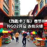 《跑跑卡丁车》春节BINGO2开启 赤兔尖锋 迅正式上线(图2) 《跑跑卡丁车》春节BINGO2开启 赤兔尖锋 迅正式上线(图2)
