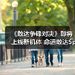 《敢达争锋对决》即将上线新机体 命运敢达SpecⅡ(宙斯魅影装备)参上!