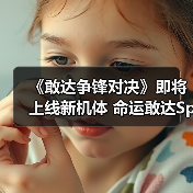《敢达争锋对决》即将上线新机体 命运敢达SpecⅡ(宙斯魅影装备)参上!(图2) 《敢达争锋对决》即将上线新机体 命运敢达SpecⅡ(宙斯魅影装备)参上!(图2)