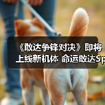 《敢达争锋对决》即将上线新机体 命运敢达SpecⅡ(宙斯魅影装备)参上!(图4) 《敢达争锋对决》即将上线新机体 命运敢达SpecⅡ(宙斯魅影装备)参上!(图4)