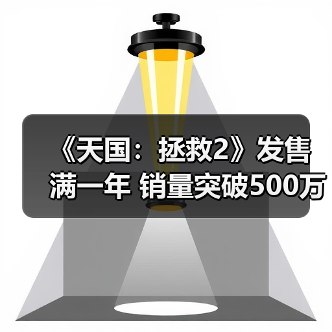 《天国:拯救2》发售满一年 销量突破500万套(图2) 《天国:拯救2》发售满一年 销量突破500万套(图2)