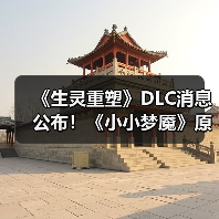 《生灵重塑》DLC消息公布！《小小梦魇》原班人马打造