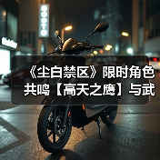 《尘白禁区》限时角色共鸣【高天之鹰】与武器共鸣【光影恒流】现已开启(图4) 《尘白禁区》限时角色共鸣【高天之鹰】与武器共鸣【光影恒流】现已开启(图4)