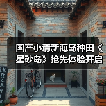 国产小清新海岛种田《星砂岛》抢先体验开启