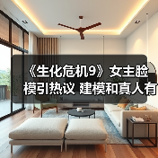 《生化危机9》女主脸模引热议 建模和真人有差距(图4) 《生化危机9》女主脸模引热议 建模和真人有差距(图4)