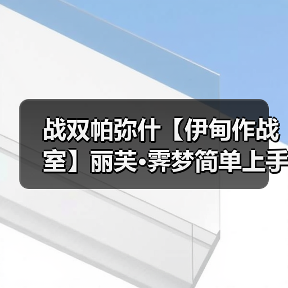 战双帕弥什【伊甸作战室】丽芙·霁梦简单上手攻略(图3) 战双帕弥什【伊甸作战室】丽芙·霁梦简单上手攻略(图3)