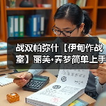 战双帕弥什【伊甸作战室】丽芙·霁梦简单上手攻略(图2) 战双帕弥什【伊甸作战室】丽芙·霁梦简单上手攻略(图2)