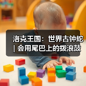 洛克王国：世界古钟蛇 | 会用尾巴上的拨浪鼓陪孩子们玩耍（图4）