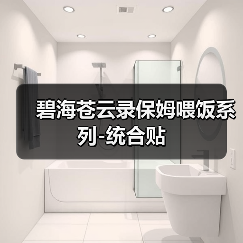 碧海苍云录保姆喂饭系列-统合贴