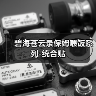 碧海苍云录保姆喂饭系列-统合贴(图3) 碧海苍云录保姆喂饭系列-统合贴(图3)