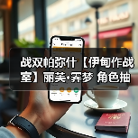 战双帕弥什【伊甸作战室】丽芙·霁梦 角色抽取前瞻（图3）