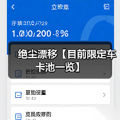 绝尘漂移【目前限定车卡池一览】（图3）
