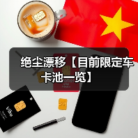 绝尘漂移【目前限定车卡池一览】（图2）