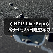 《INDIE Live Expo》将于4月25日隆重举办！参展游戏作品征集中！（图3）