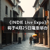 《INDIE Live Expo》将于4月25日隆重举办！参展游戏作品征集中！（图4）