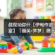 战双帕弥什【伊甸作战室】「丽芙·霁梦」眠于厄寐之境版本奖励资源统计(图3) 战双帕弥什【伊甸作战室】「丽芙·霁梦」眠于厄寐之境版本奖励资源统计(图3)
