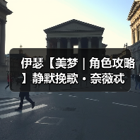 伊瑟【美梦 | 角色攻略】静默挽歌 · 奈薇忒(图2) 伊瑟【美梦 | 角色攻略】静默挽歌 · 奈薇忒(图2)