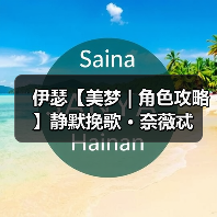 伊瑟【美梦 | 角色攻略】静默挽歌 · 奈薇忒