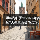 爆料称任天堂2026年首场