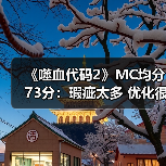 《噬血代码2》MC均分73分：瑕疵太多 优化很差！（图2）