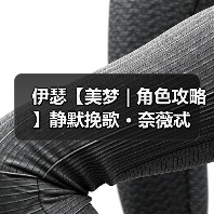 伊瑟【美梦 | 角色攻略】静默挽歌 · 奈薇忒(图3) 伊瑟【美梦 | 角色攻略】静默挽歌 · 奈薇忒(图3)