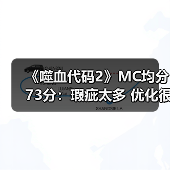《噬血代码2》MC均分73分：瑕疵太多 优化很差！（图3）
