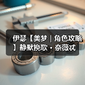 伊瑟【美梦 | 角色攻略】静默挽歌 · 奈薇忒(图4) 伊瑟【美梦 | 角色攻略】静默挽歌 · 奈薇忒(图4)