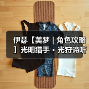 伊瑟【美梦 | 角色攻略】光明猎手 · 光狩谛听(图3) 伊瑟【美梦 | 角色攻略】光明猎手 · 光狩谛听(图3)