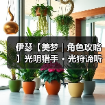 伊瑟【美梦 | 角色攻略】光明猎手 · 光狩谛听(图2) 伊瑟【美梦 | 角色攻略】光明猎手 · 光狩谛听(图2)