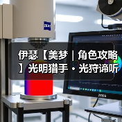 伊瑟【美梦 | 角色攻略】光明猎手 · 光狩谛听(图4) 伊瑟【美梦 | 角色攻略】光明猎手 · 光狩谛听(图4)