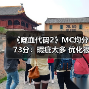 《噬血代码2》MC均分73分：瑕疵太多 优化很差！（图4）