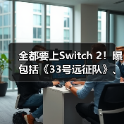 全都要上Switch 2!曝包括《33号远征队》、《暗喻幻想》、《最终幻想16》等大作(图1) 全都要上Switch 2!曝包括《33号远征队》、《暗喻幻想》、《最终幻想16》等大作(图1)