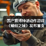 国产赛博神话动作游戏《蝼蚁之城》发布首支实机预告(图1) 国产赛博神话动作游戏《蝼蚁之城》发布首支实机预告(图1)