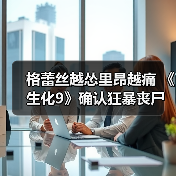 格蕾丝越怂里昂越痛 《生化9》确认狂暴丧尸机制回归（图3）