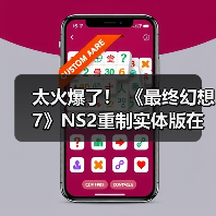 太火爆了! 《最终幻想7》NS2重制实体版在美国几乎售罄(图1) 太火爆了! 《最终幻想7》NS2重制实体版在美国几乎售罄(图1)