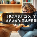 《恶意不息》CEO:不止想做杰作 正式版将是千年一遇!(图1) 《恶意不息》CEO:不止想做杰作 正式版将是千年一遇!(图1)