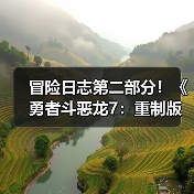 冒险日志第二部分!《勇者斗恶龙7:重制版》全新预告发布(图1) 冒险日志第二部分!《勇者斗恶龙7:重制版》全新预告发布(图1)
