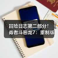 冒险日志第二部分!《勇者斗恶龙7:重制版》全新预告发布(图3) 冒险日志第二部分!《勇者斗恶龙7:重制版》全新预告发布(图3)