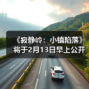 《寂静岭:小镇陷落》将于2月13日早上公开新消息(图1) 《寂静岭:小镇陷落》将于2月13日早上公开新消息(图1)